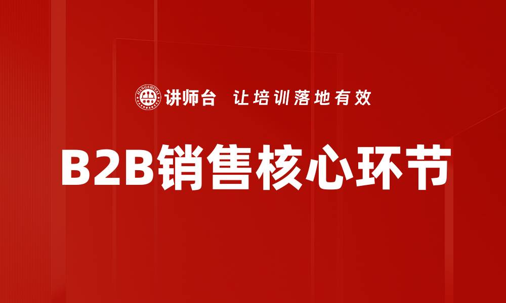 文章成交核心环节揭秘：提升销售业绩的关键策略的缩略图