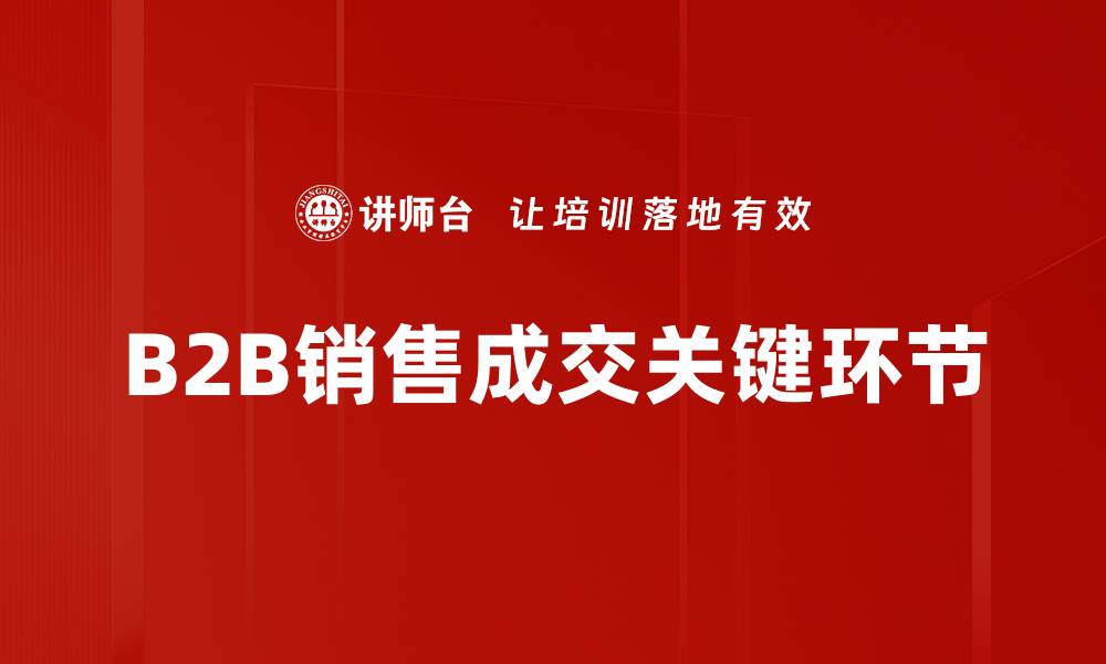 文章成交核心环节：提升销售转化率的关键策略的缩略图