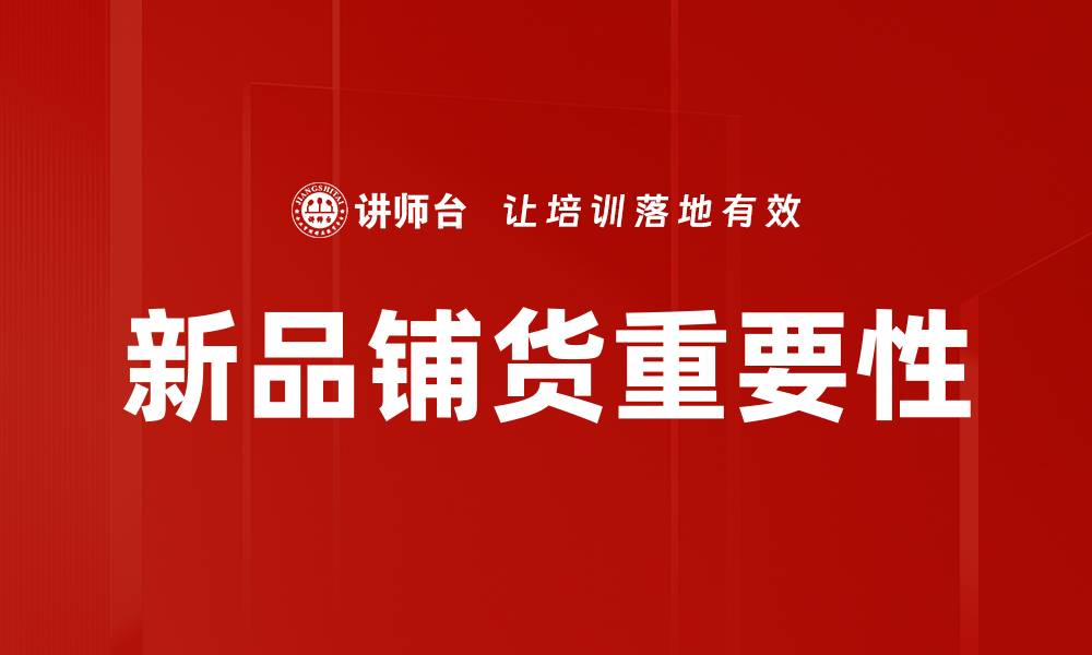 新品铺货重要性