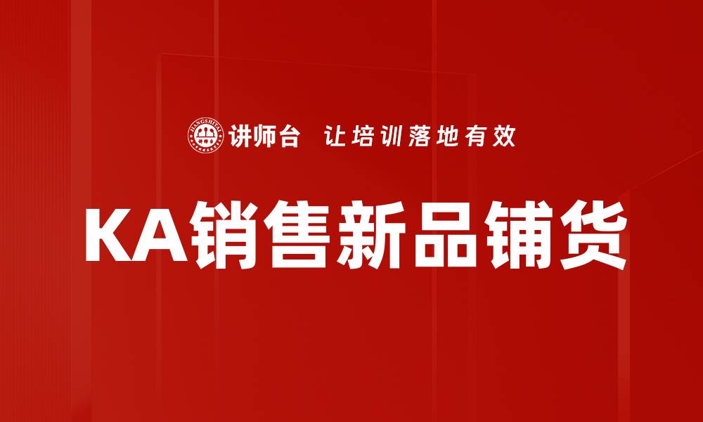 KA销售新品铺货