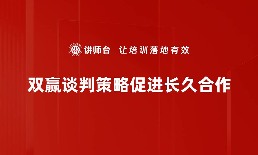 文章掌握双赢谈判策略，轻松达成最佳协议的缩略图