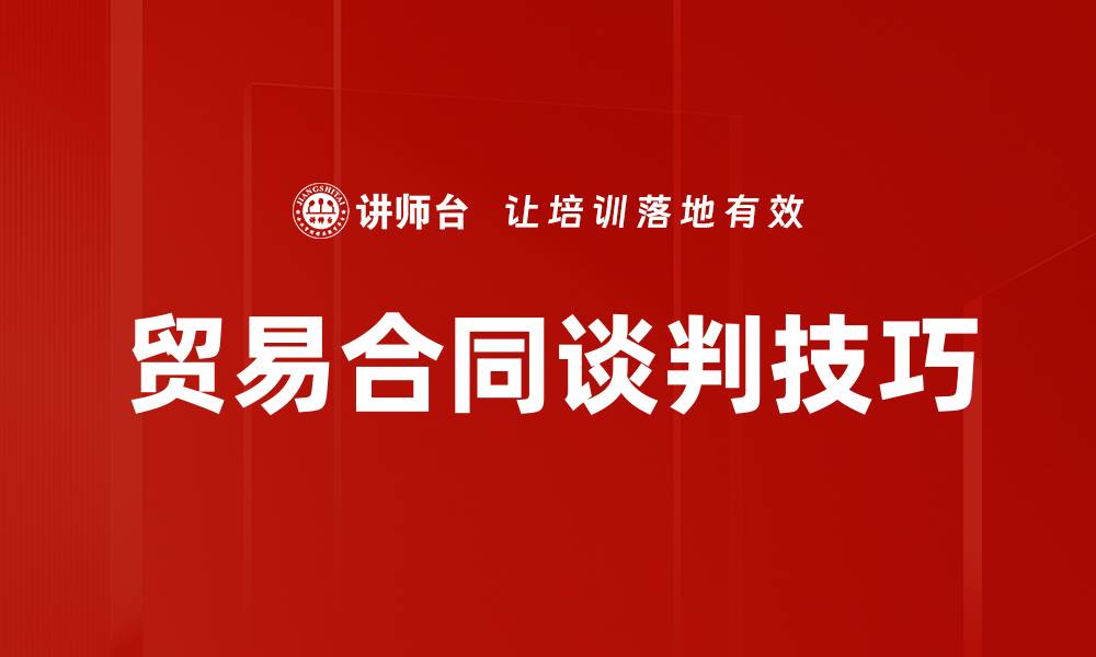 贸易合同谈判技巧