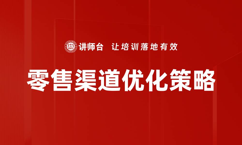 文章零售渠道分析：提升销售的关键策略与方法的缩略图