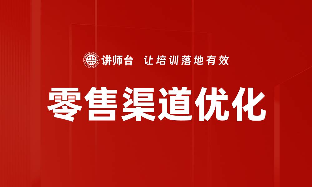 零售渠道优化