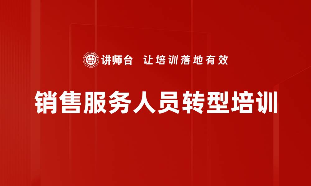 销售服务人员转型培训