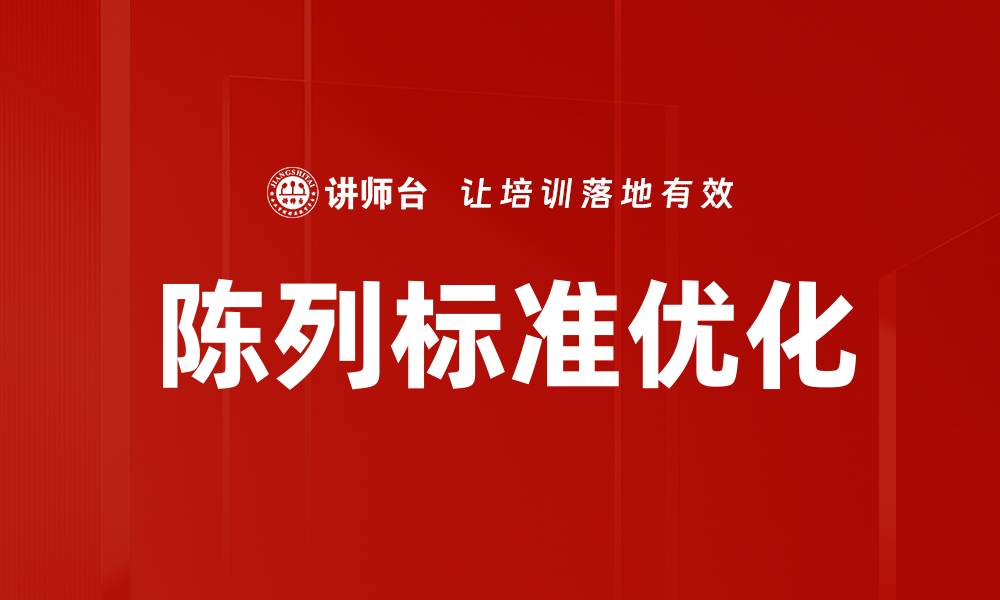 文章优化陈列标准提升销售业绩的有效策略的缩略图