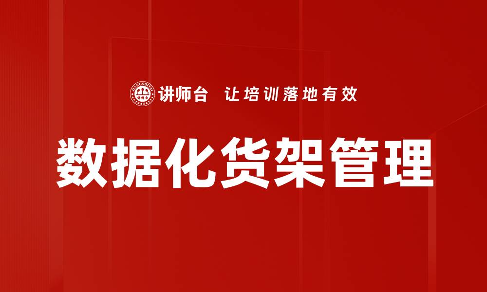 文章提升零售效率的秘密：数据化货架管理全解析的缩略图