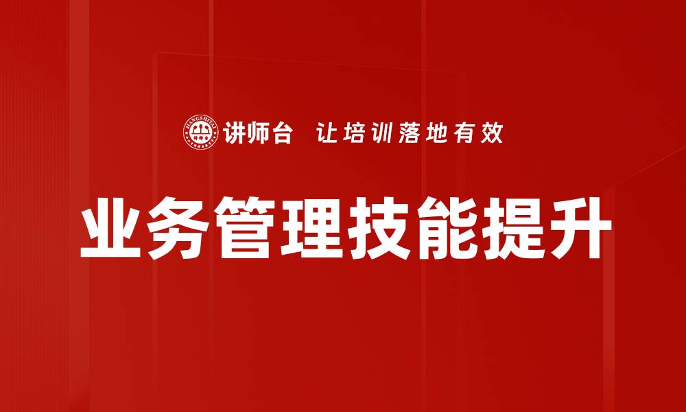 文章提升业务管理技能，助力职场晋升与发展的缩略图