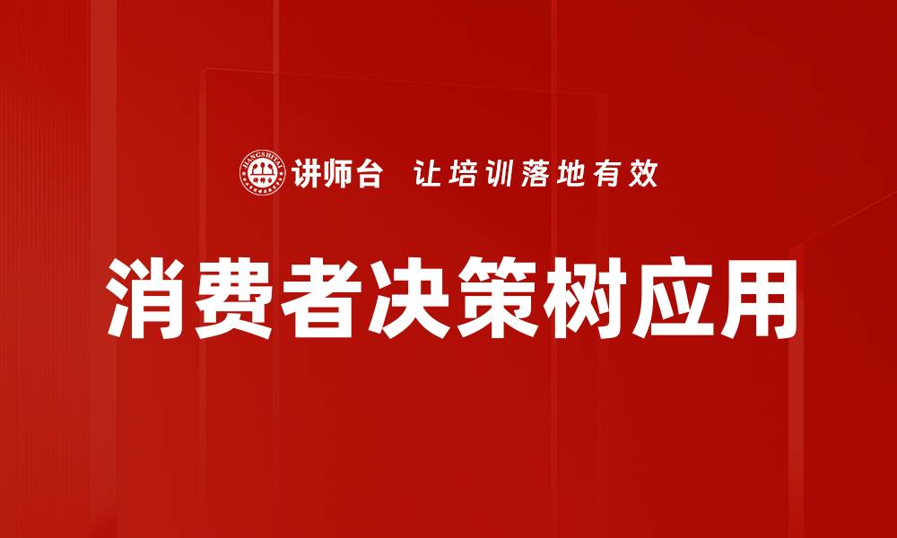 消费者决策树应用