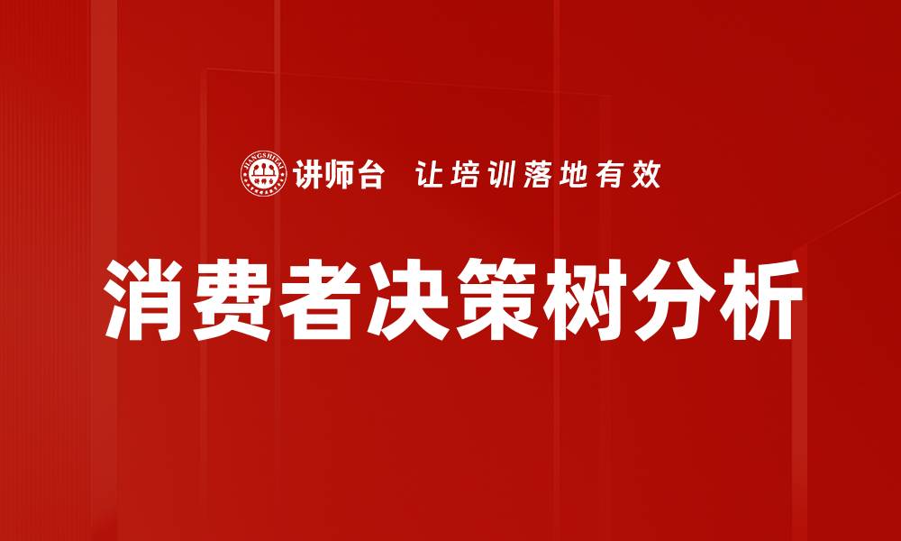 文章消费者决策树解析：提升购物体验的关键因素的缩略图