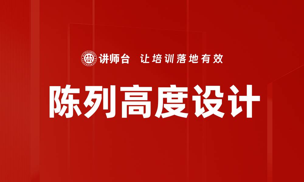 文章优化陈列高度设计提升商品展示效果的秘诀的缩略图