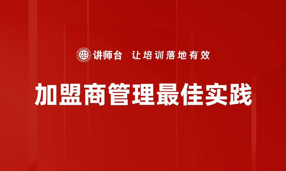 文章高效加盟商管理提升品牌竞争力的策略解析的缩略图