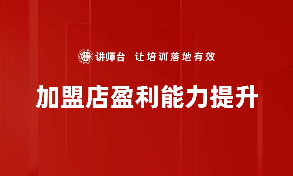 文章加盟店盈利的关键策略与成功案例分析的缩略图