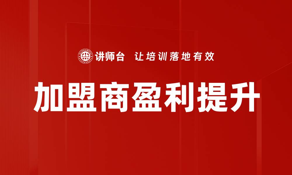 文章加盟店盈利秘籍：如何快速提升收益与业绩的缩略图