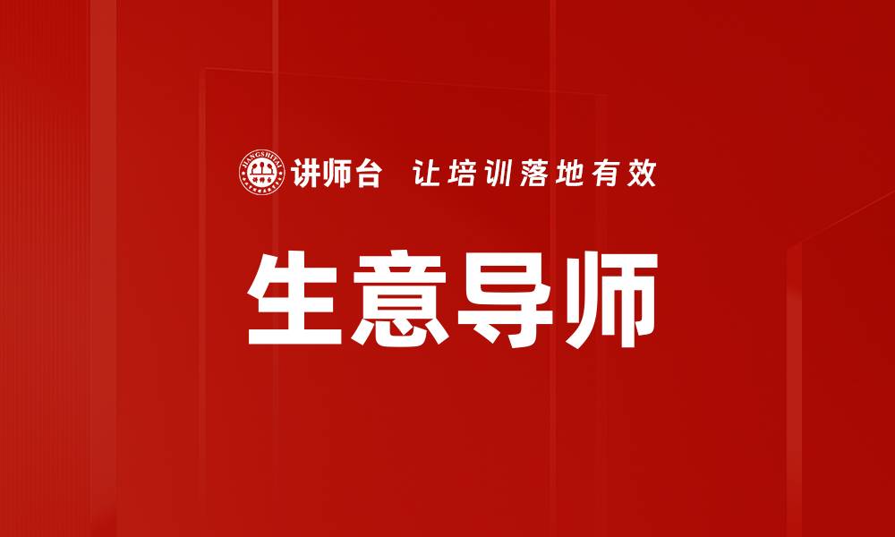 文章生意导师助你快速提升创业成功率的缩略图