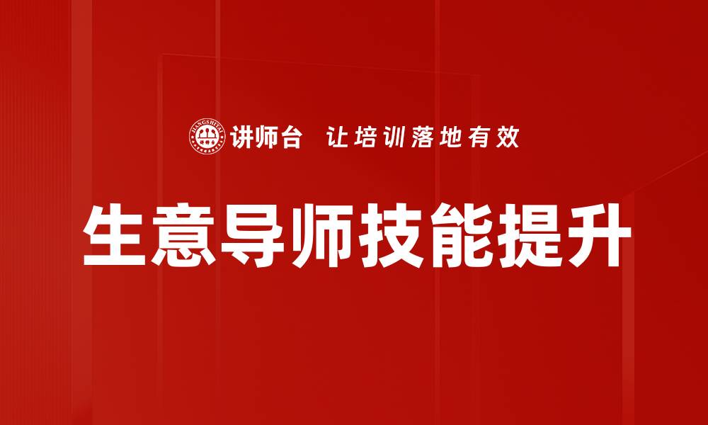 文章生意导师教你如何快速提升创业成功率的缩略图
