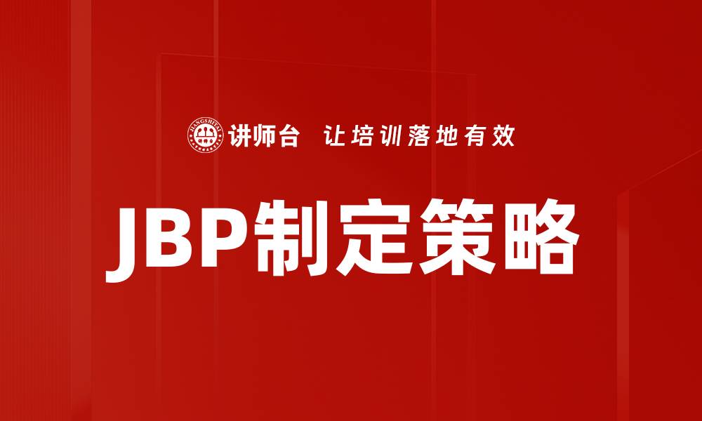 文章有效JBP制定策略助力企业合作共赢的缩略图