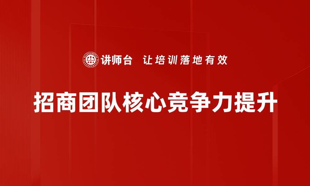 招商团队核心竞争力提升