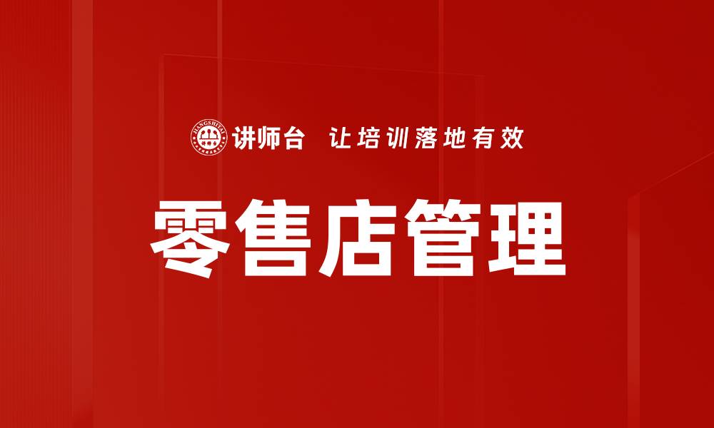 文章提升零售店管理效率的五大关键策略的缩略图