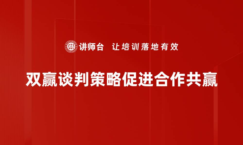 文章掌握双赢谈判策略，实现利益最大化的技巧的缩略图