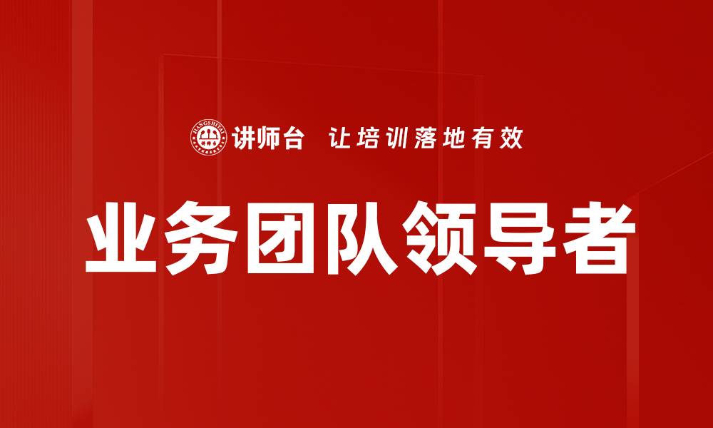 业务团队领导者