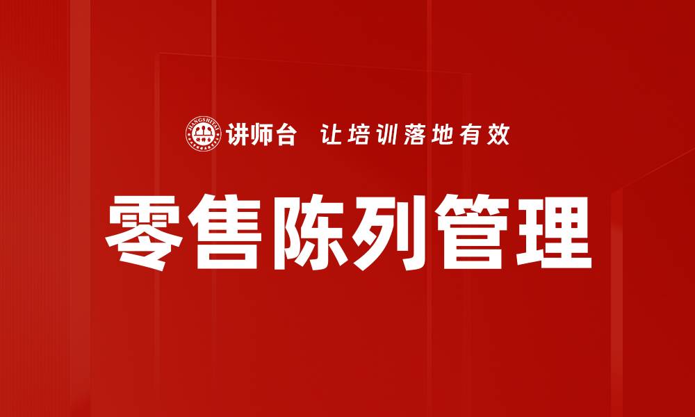 文章提升零售陈列管理的技巧与策略解析的缩略图
