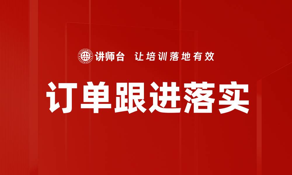 文章订单跟进落实的重要性与最佳实践解析的缩略图