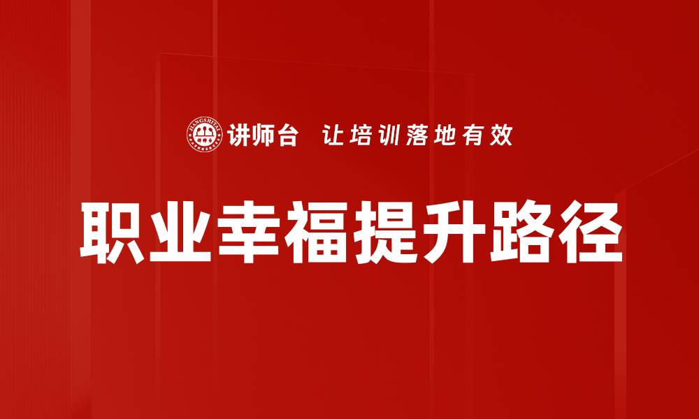 文章探索职业幸福方向：提升工作满意度的有效策略的缩略图