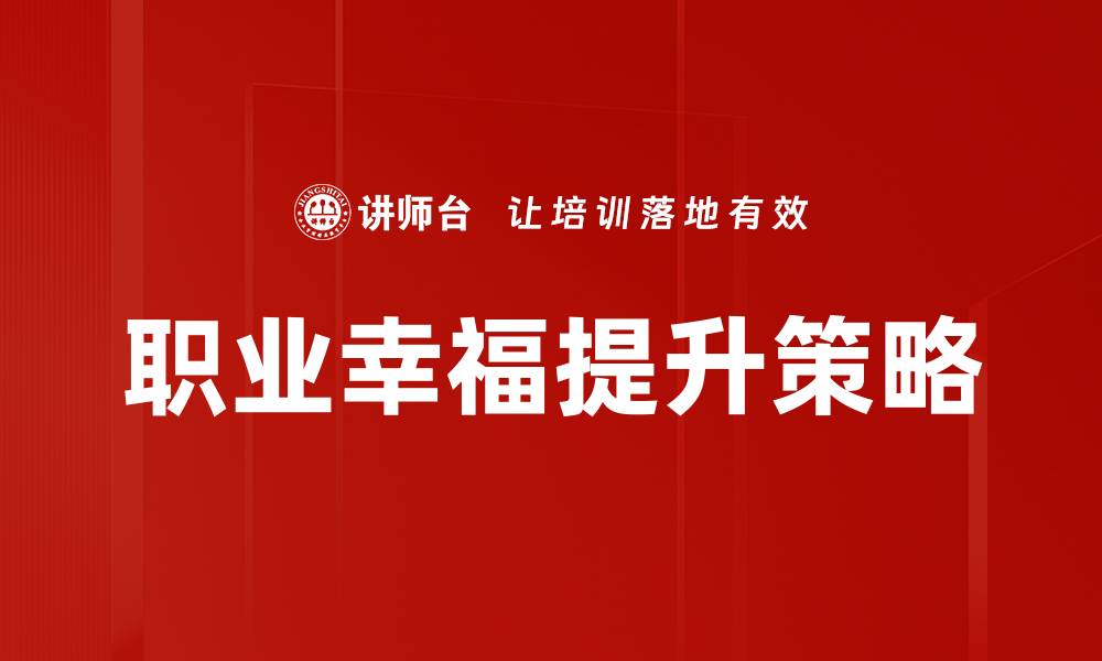 文章探索职业幸福方向：实现工作的满足与快乐的缩略图