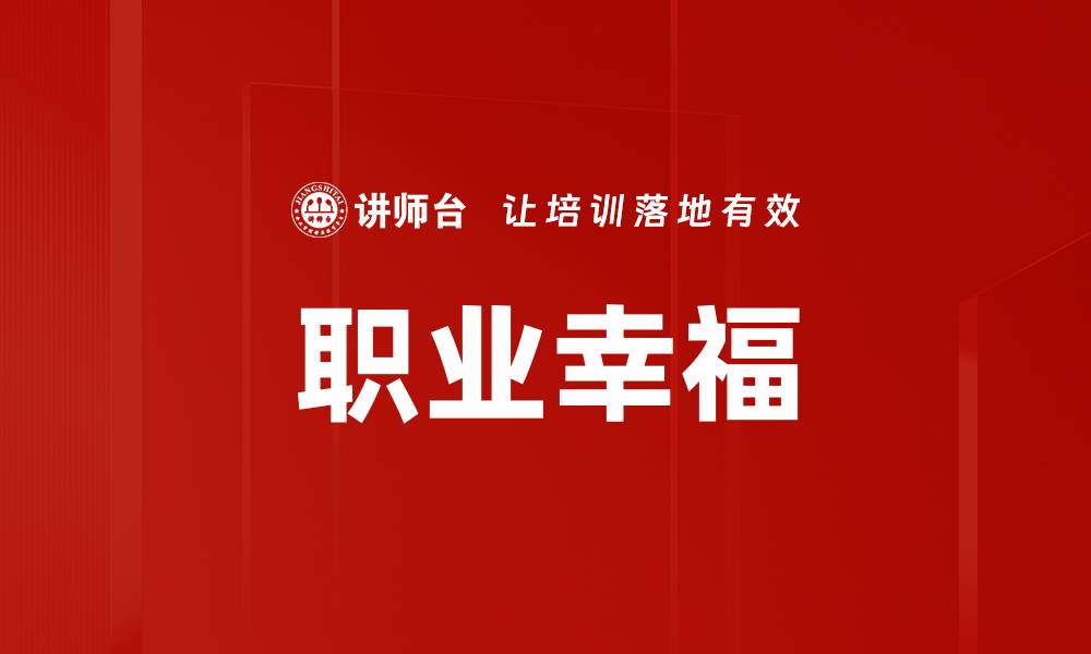 职业幸福