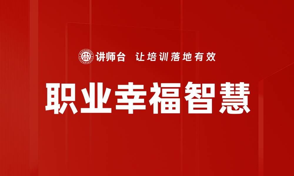 文章提升职业幸福智慧，实现人生价值与满足感的缩略图