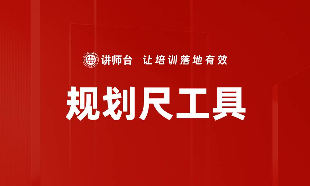 文章高效使用规划尺工具提升设计精度与效率的缩略图