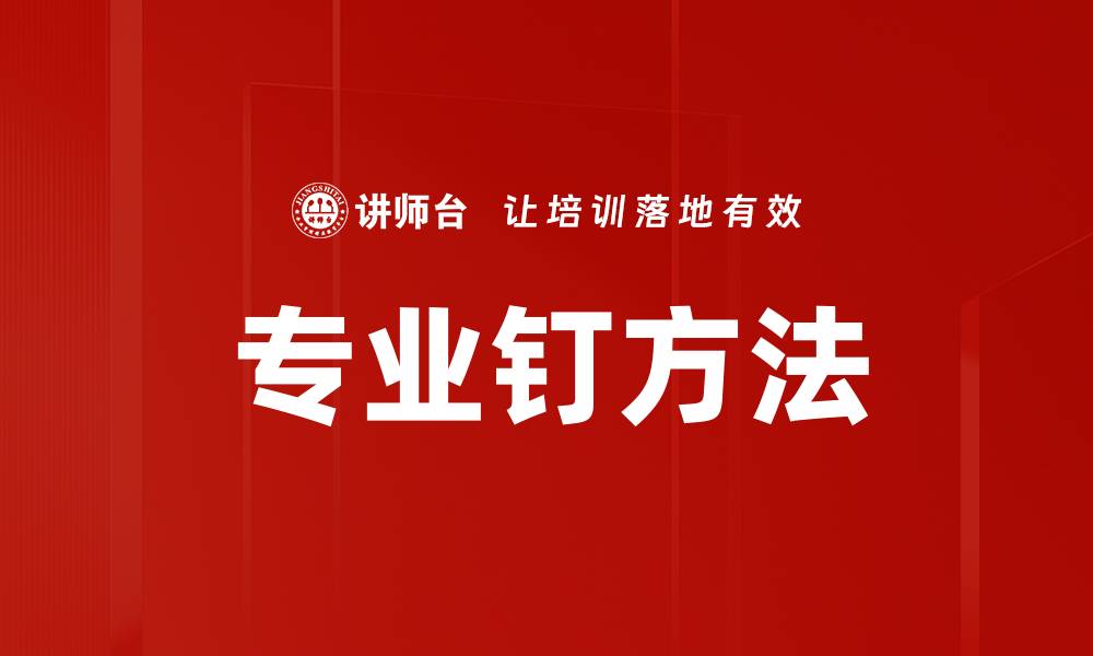 文章掌握专业钉方法，提升你的钉钉技巧和效率的缩略图