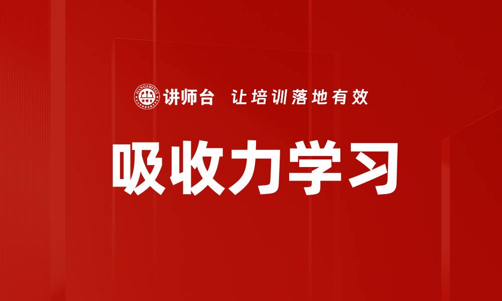 文章提升吸收力学习，助你快速掌握新知识技巧的缩略图
