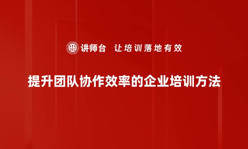 文章提升团队协作效率的五大实用技巧分享的缩略图