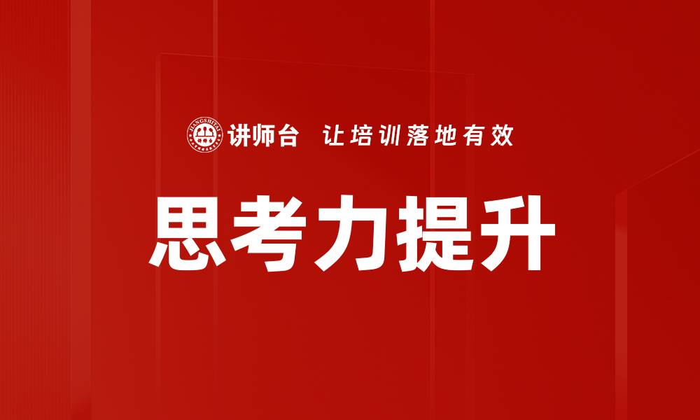 文章提升思考力训练的有效方法与技巧解析的缩略图