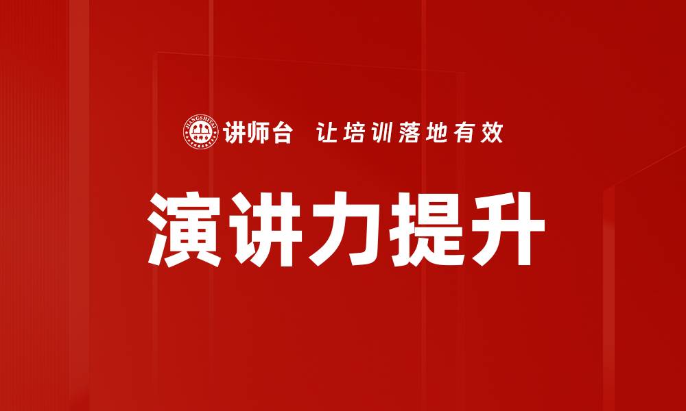 演讲力提升
