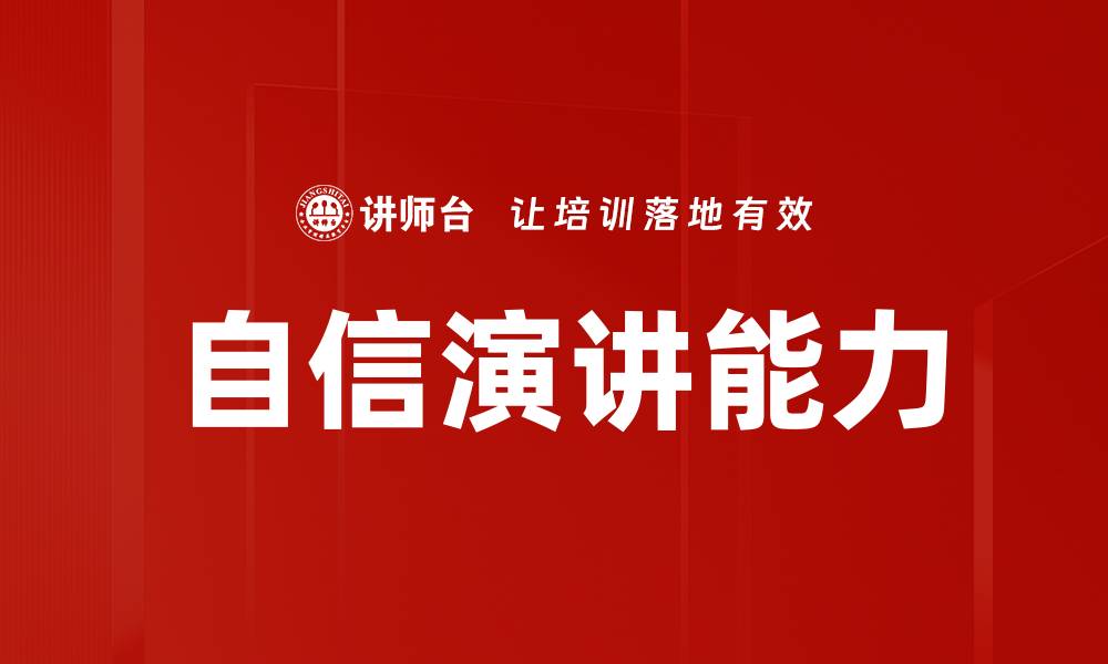 文章提升自信演讲台风的五个实用技巧的缩略图
