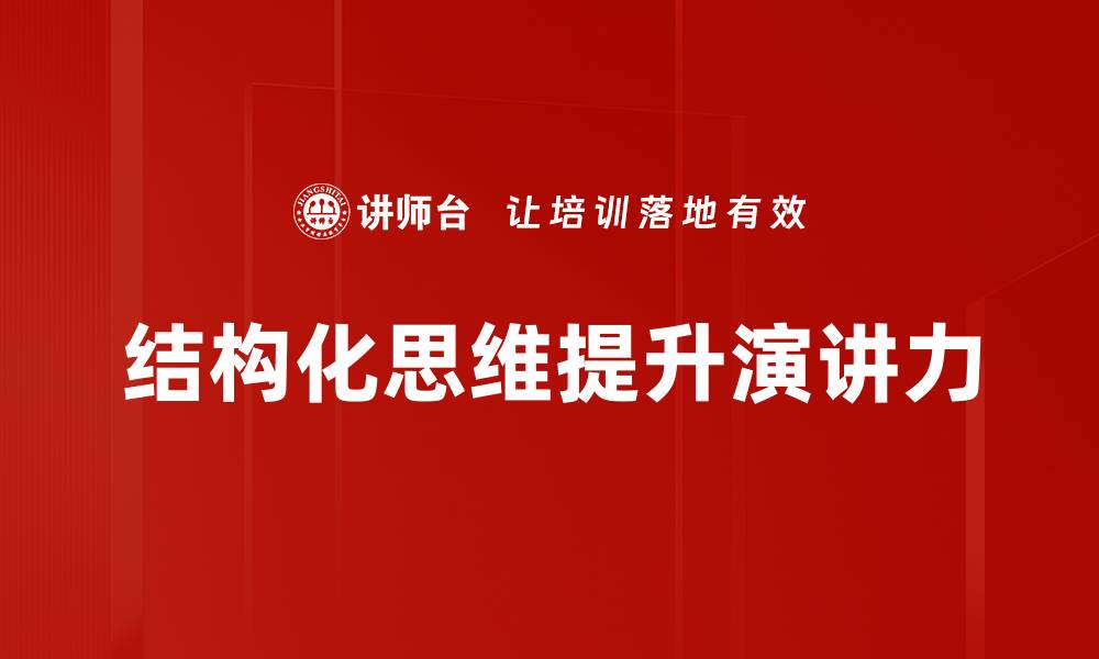 结构化思维提升演讲力