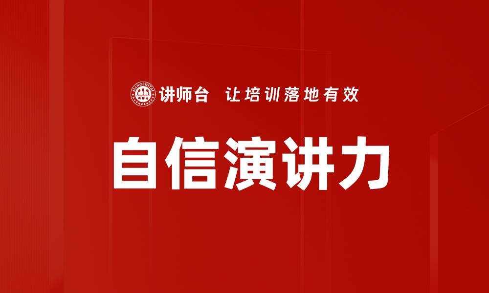 文章提升自信演讲台风，打造魅力演讲者的秘密的缩略图
