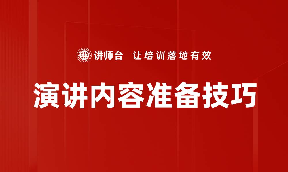 文章提升演讲内容准备技巧，轻松赢得听众认可的缩略图