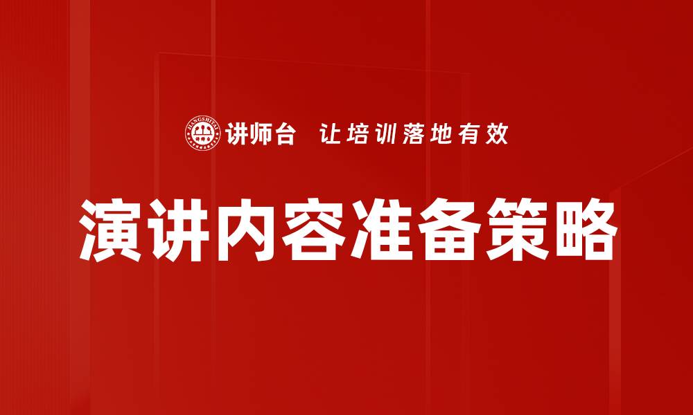 文章演讲内容准备的关键技巧与实用策略解析的缩略图