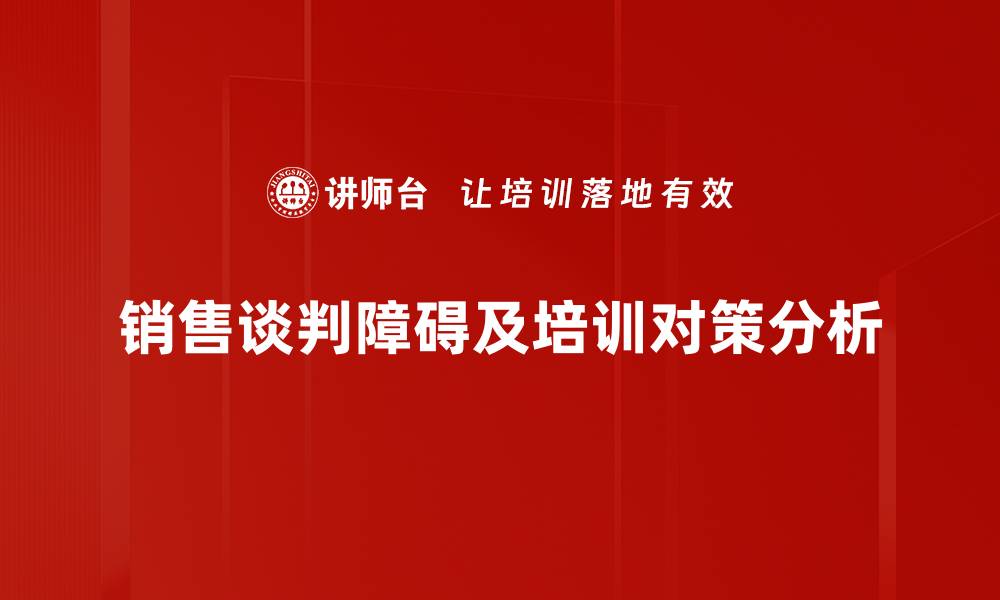 销售谈判障碍及培训对策分析