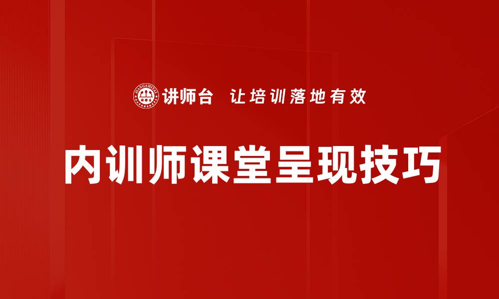 文章提升课堂呈现技巧，激发学生学习热情的秘诀的缩略图