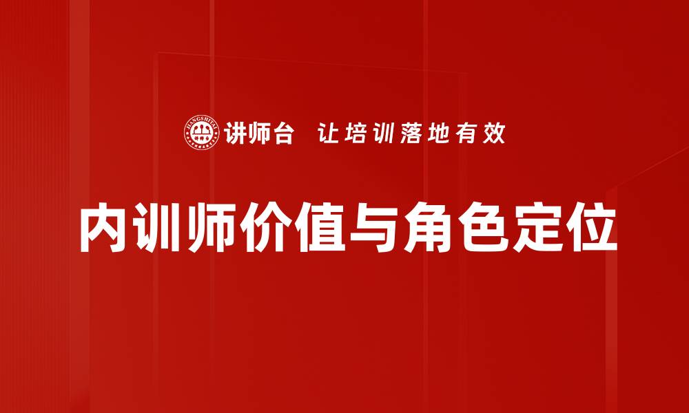 内训师价值与角色定位