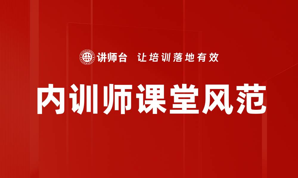 文章课堂风范展示：提升教学质量的关键要素的缩略图