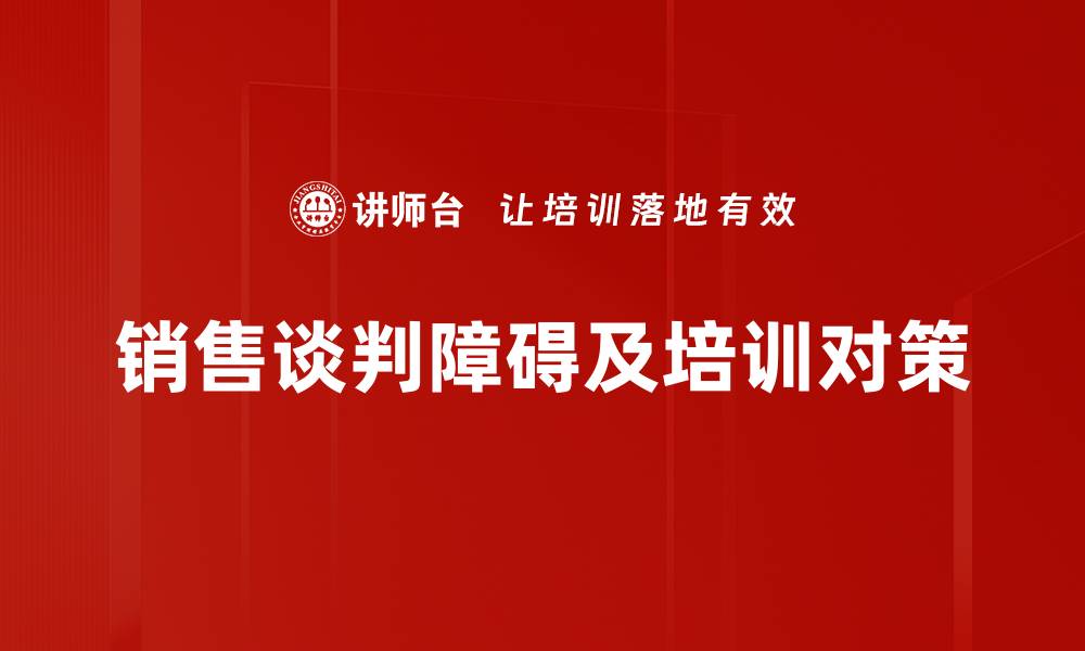 销售谈判障碍及培训对策
