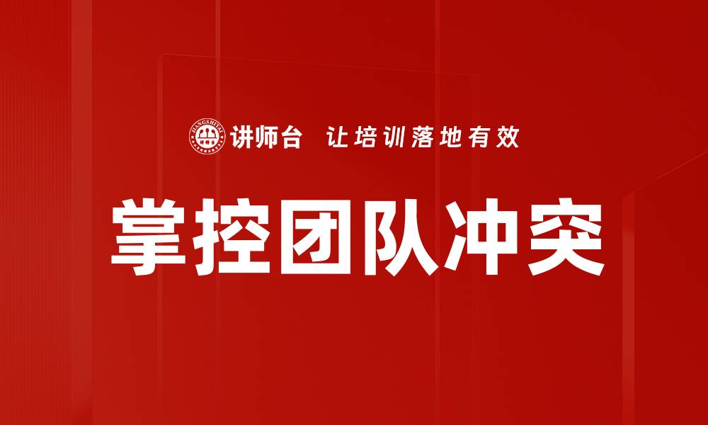 掌控团队冲突