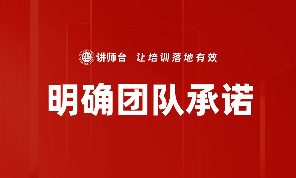 文章明确团队承诺助力企业成功发展的秘诀的缩略图