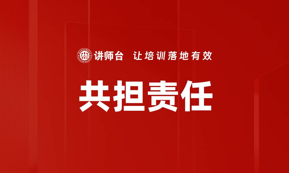 文章共担团队责任，提升协作效率与业绩表现的缩略图